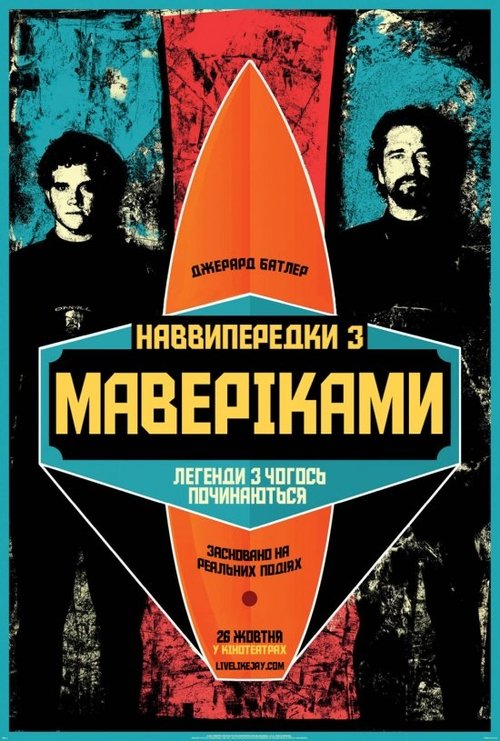 Підкорювачі хвиль / Chasing Mavericks (2012) TMDB poster