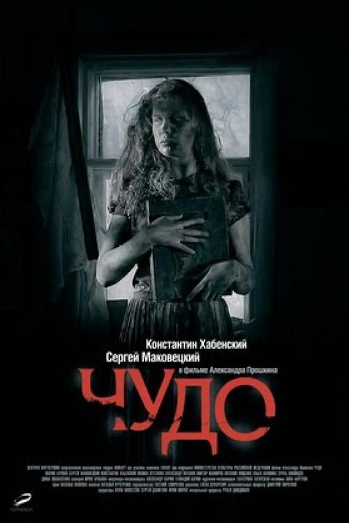 Чудо (2009)