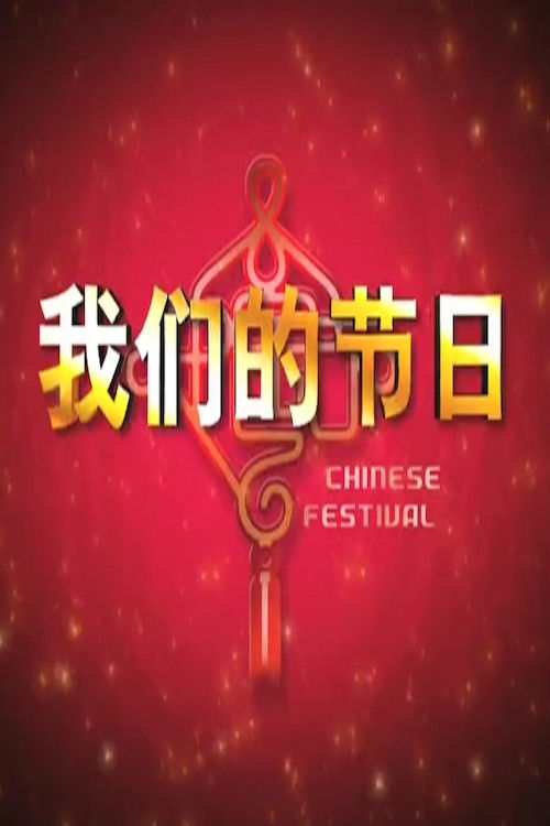 我们的节日