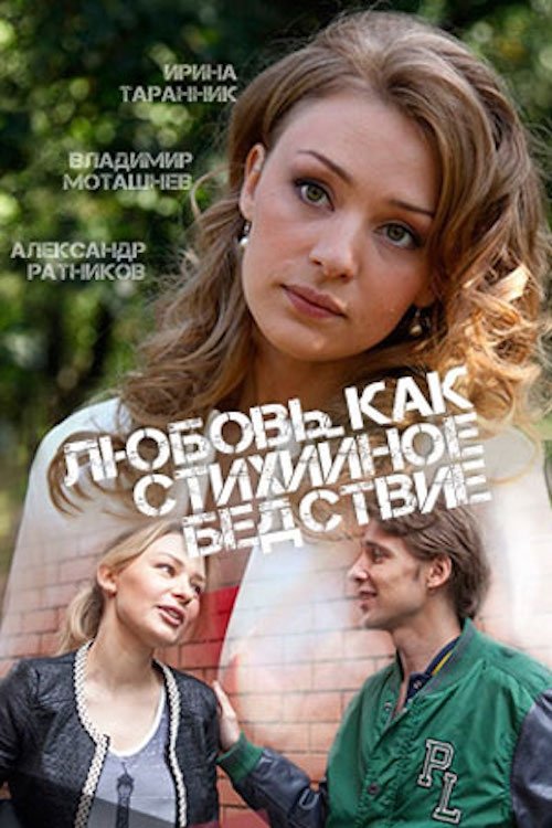 Любовь как стихийное бедствие movie poster player