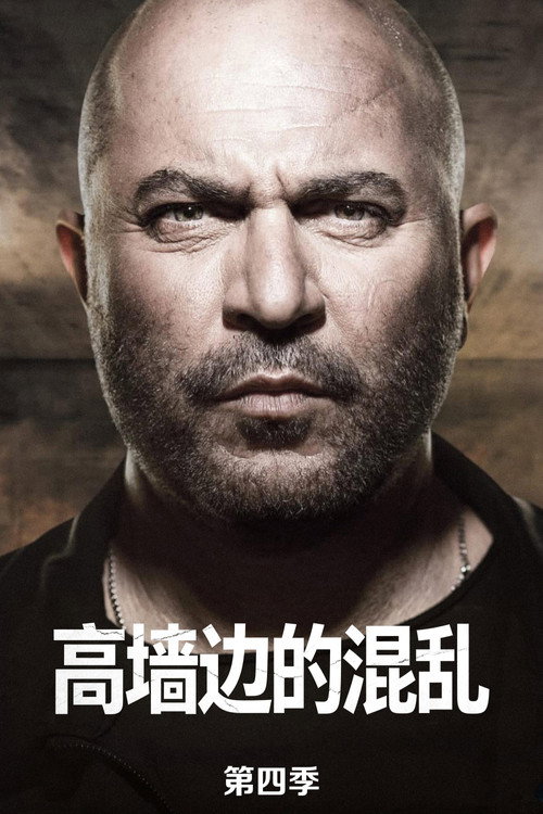 《高墙边的混乱》第4季海报