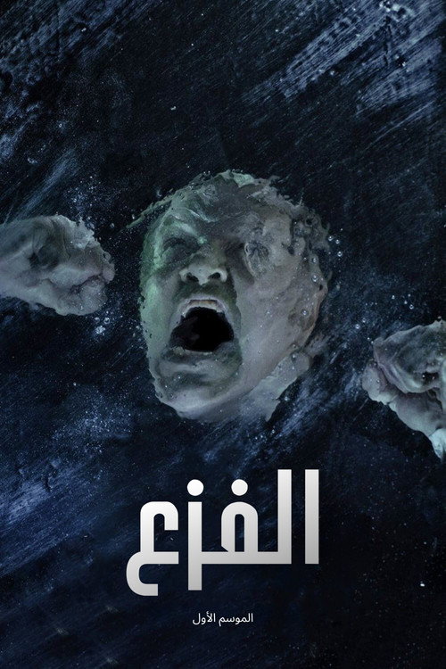 ملصق الفزع الموسم 1