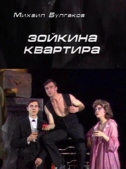 Poster Зойкина квартира 1988