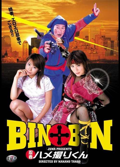 BIN×BIN 忍者ハメ撮りくん 2004