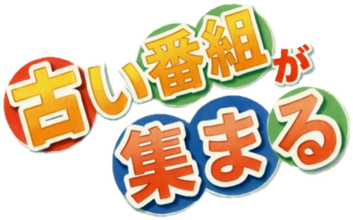 古い番組が集まる