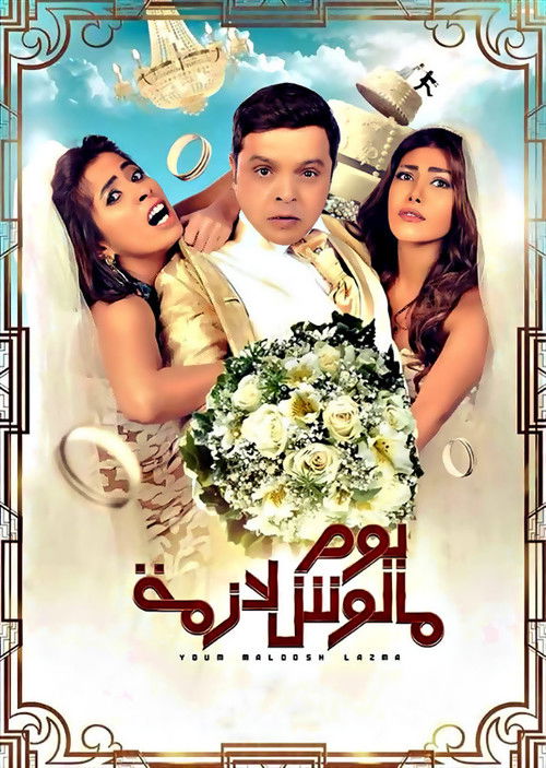 يوم مالوش لازمة - Poster