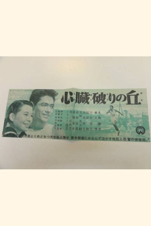 心臓破りの丘