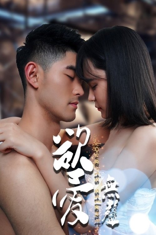 欲爱无声