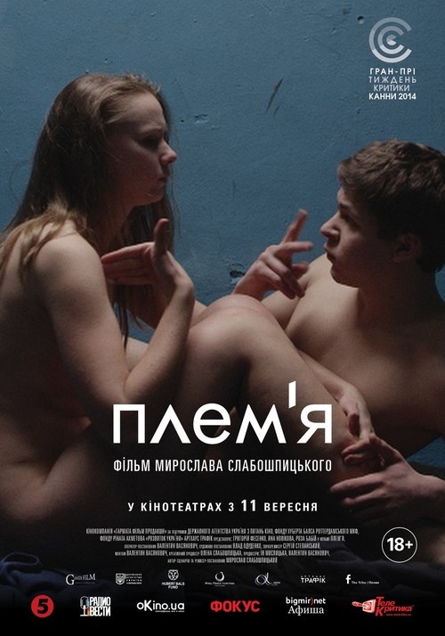 Плем'я (2014)