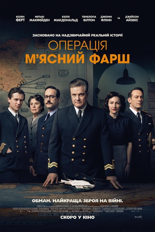 Операція «М’ясний фарш» / Operation Mincemeat (2022) TMDB poster