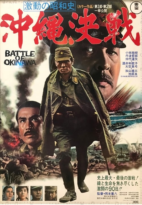 Poster 激動の昭和史　沖縄決戦 1971