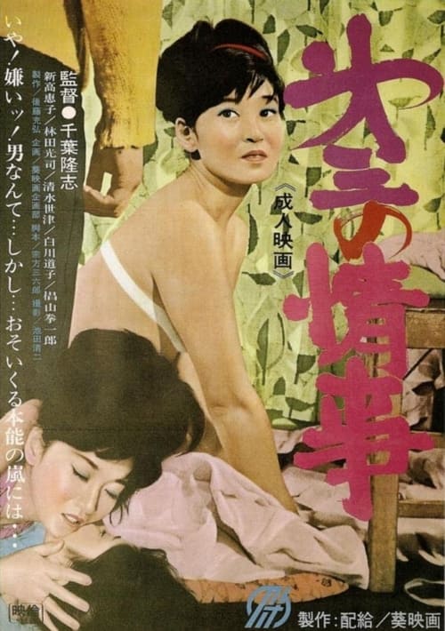 Dai san no jôji (1965)