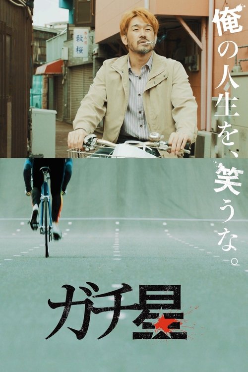 ガチ★星 movie poster player