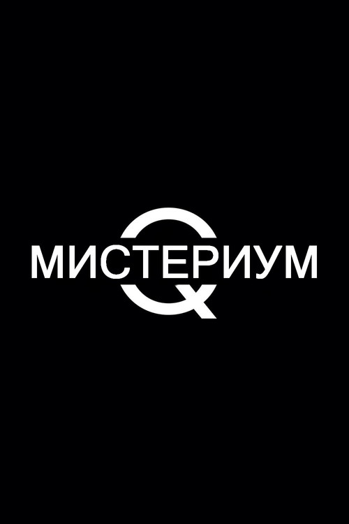 Мистериум