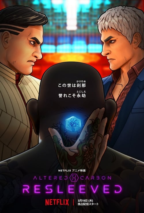 オルタード・カーボン：リスリーブド (2020) poster