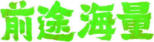 前途海量