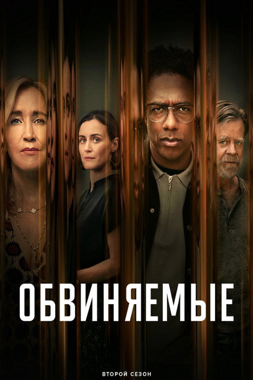 Постер «Обвиняемые, сезон 2»