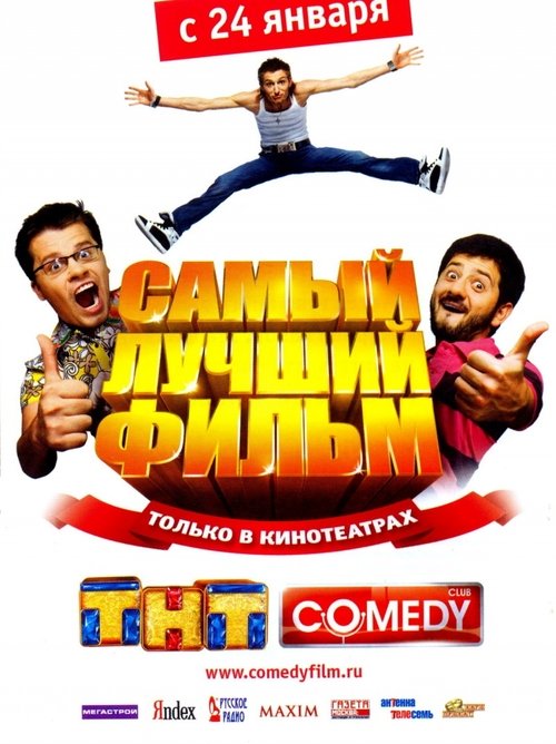 Самый лучший фильм (2007)