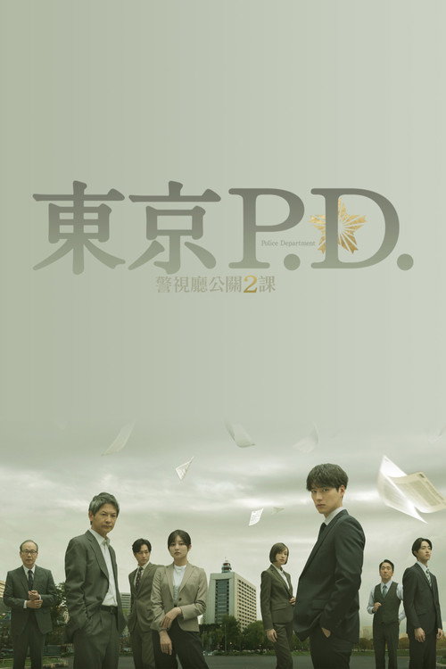 东京P.D. 警视厅公关二课