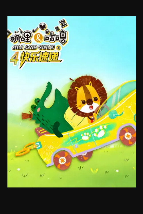 叽哩与咕噜 - Season 4 Poster Blur