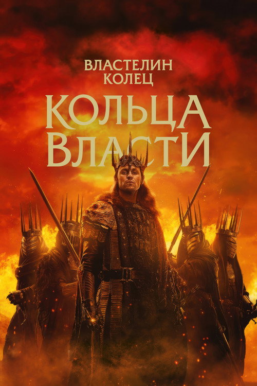 Властелин колец: Кольца Власти