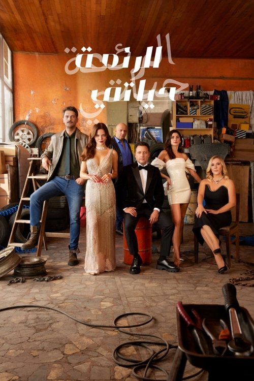 حياتي الرائعة