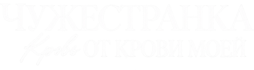 Чужестранка: Кровь от крови моей