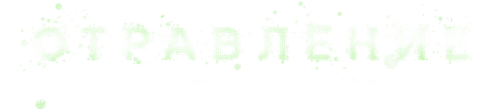 Отравление: грязная правда о нашей еде