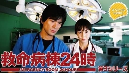 救命病棟24時, S03E06 - (2005)