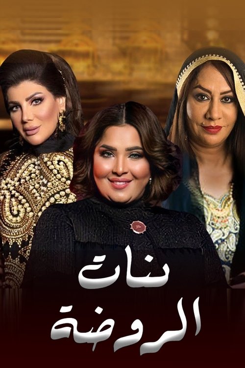 بنات الروضة