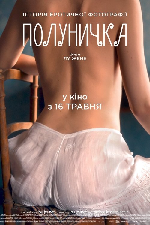 Полуничка / Curiosa (2019) TMDB poster