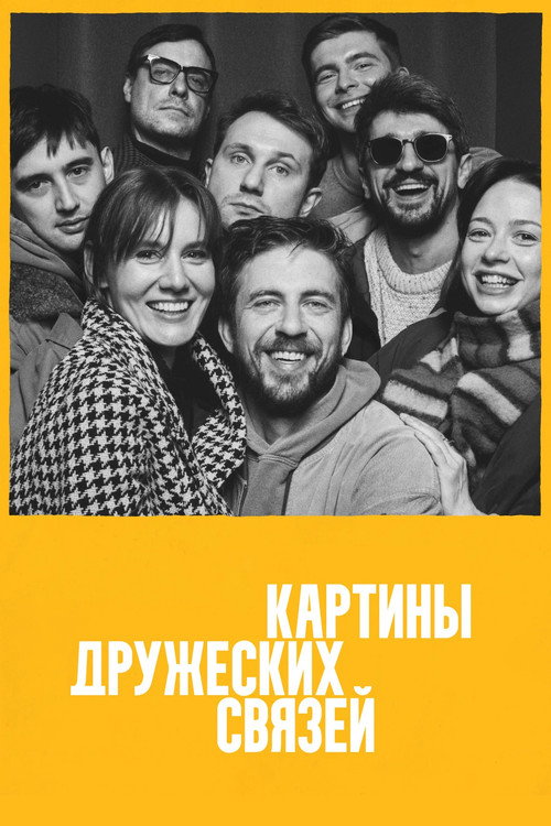 Картины дружеских связей