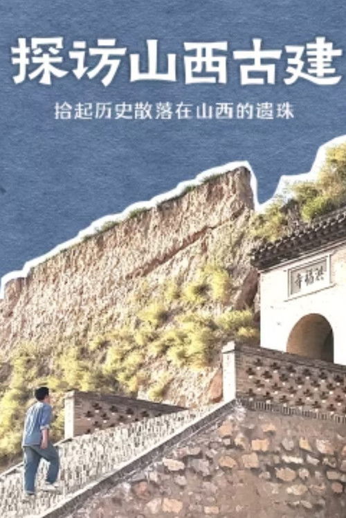 探访山西古建