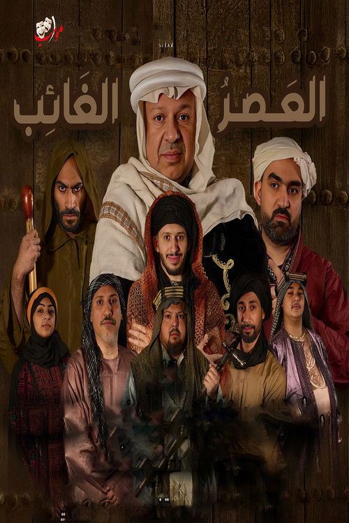 العصر الغائب