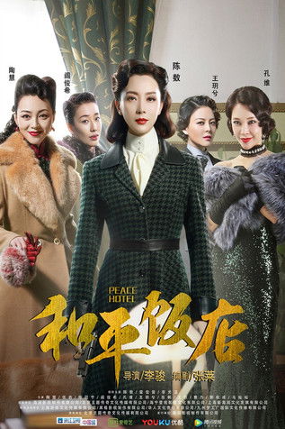 Escena 6 de 和平饭店