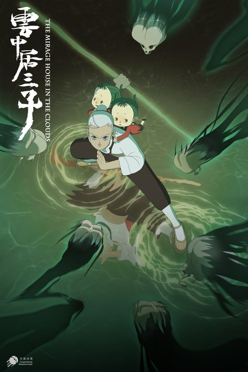 Poster 云中居三子