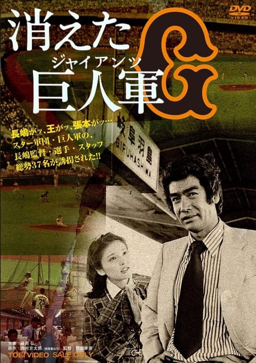 Kieta kyojin-gun (1978)