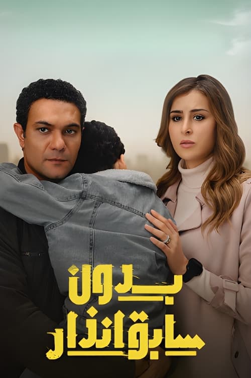 بدون سابق إنذار poster