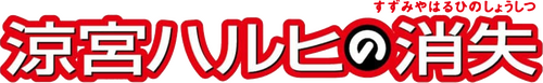 涼宮ハルヒの消失