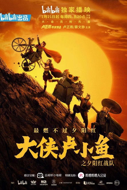 Escena 6 de 大侠卢小鱼之夕阳红战队