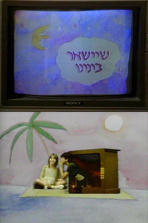 שיישאר ביננו