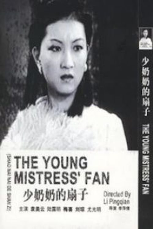 少奶奶的扇子 movie poster player