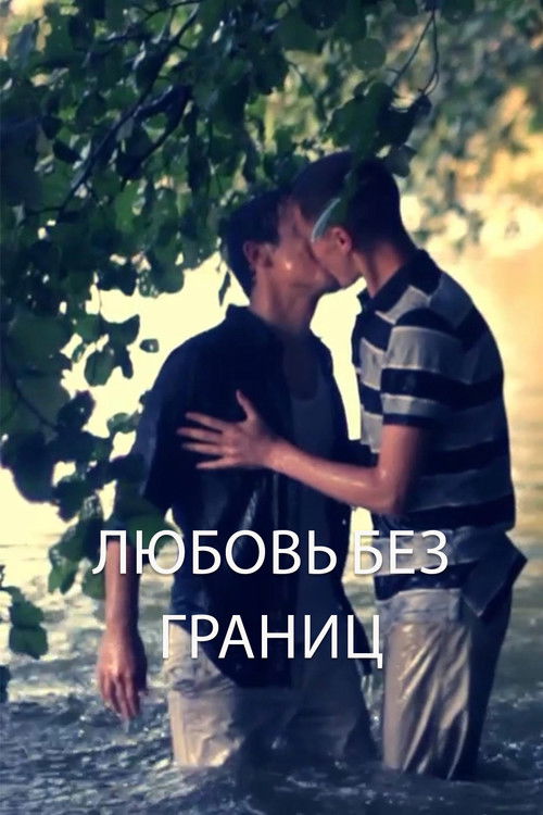 Любовь без границ
