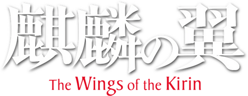 麒麟の翼 ～劇場版・新参者～