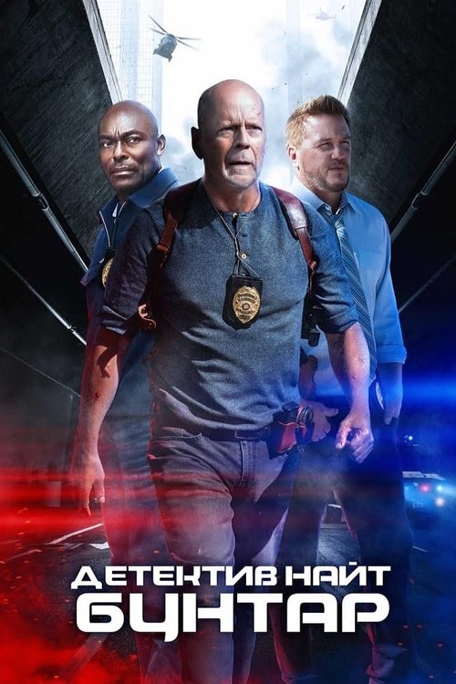 Детектив Найт: Бунтар / Detective Knight: Rogue (2022) TMDB poster