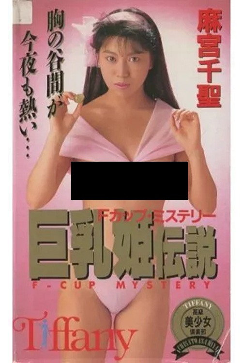 麻宮千聖・巨乳姫伝説