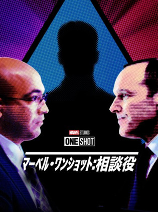マーベル・ワンショット:相談役