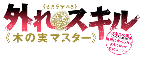 Bogus Skill «Fruitmaster» ~About that time I became able to eat unlimited numbers of Skill Fruits (that kill you)~