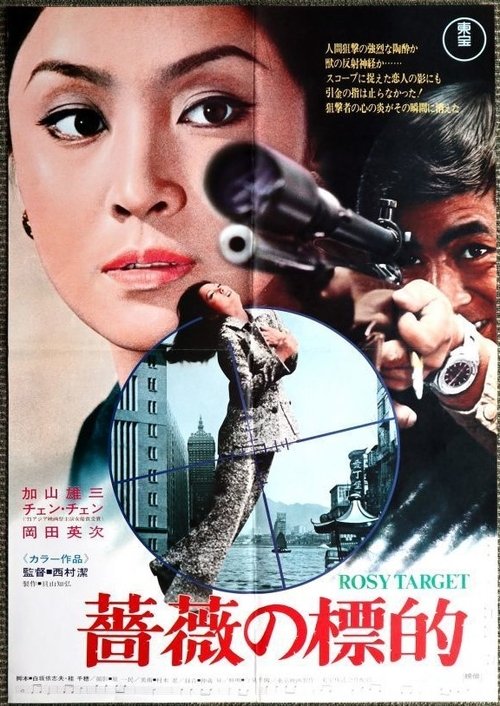 薔薇の標的 movie poster player