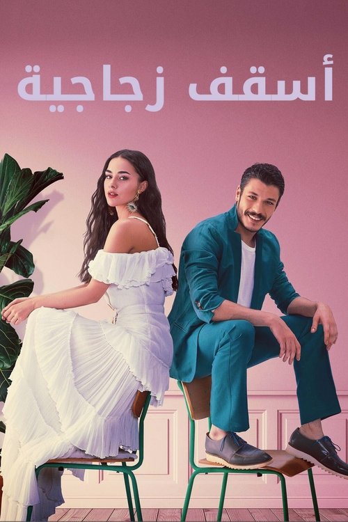 أسقف زجاجية